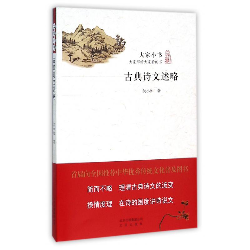 古典诗文述略/大家小书