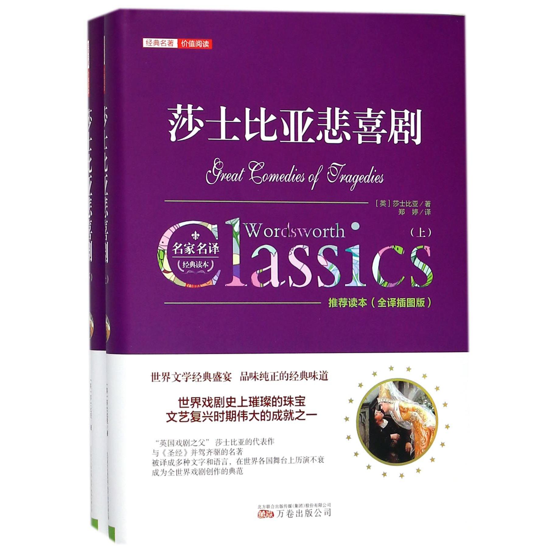 莎士比亚悲喜剧(全译插图版上下)(精)/经典名著价值阅读