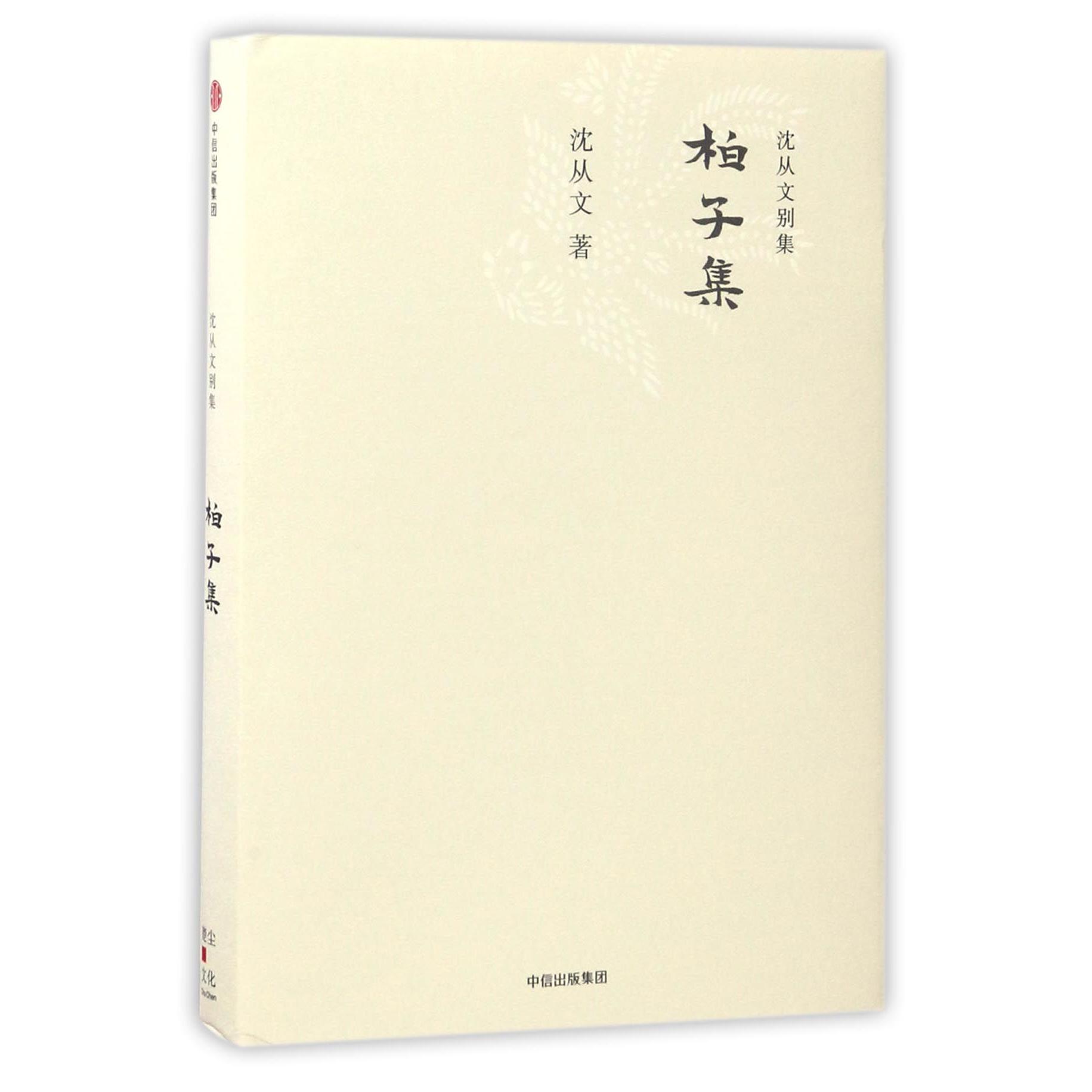 柏子集（精）/沈从文别集