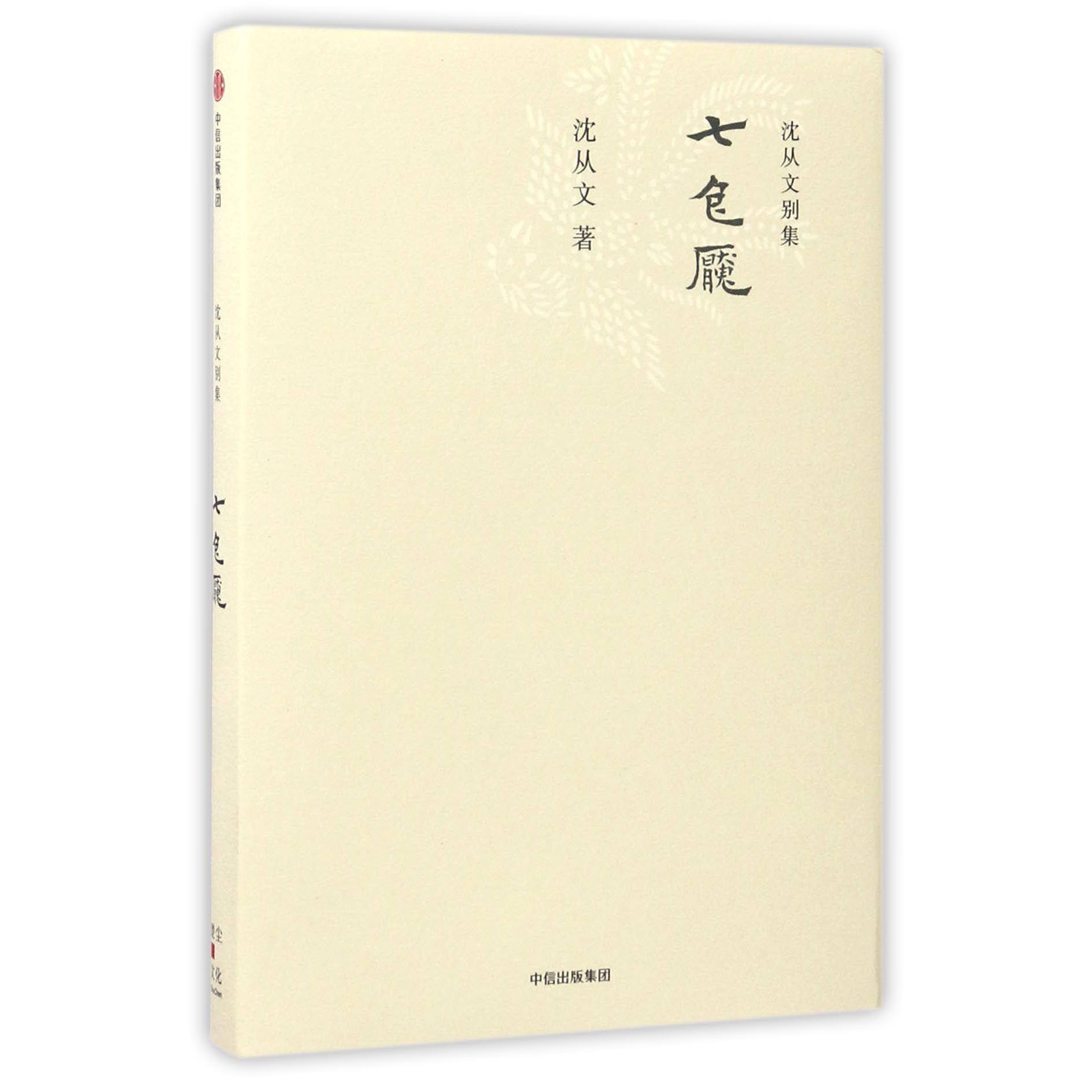 七色魇(精)/沈从文别集