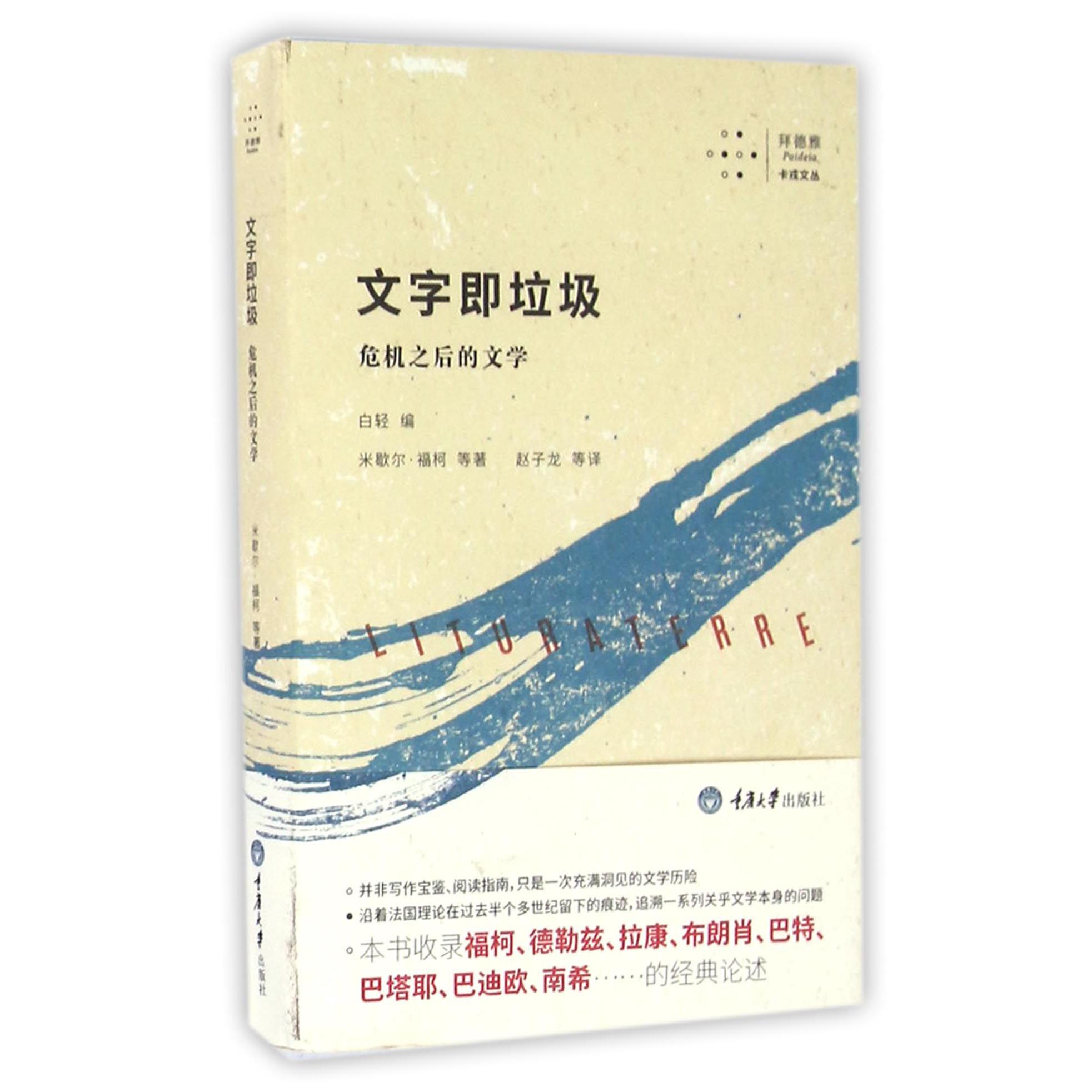 文字即垃圾（危机之后的文学）/拜德雅卡戎文丛