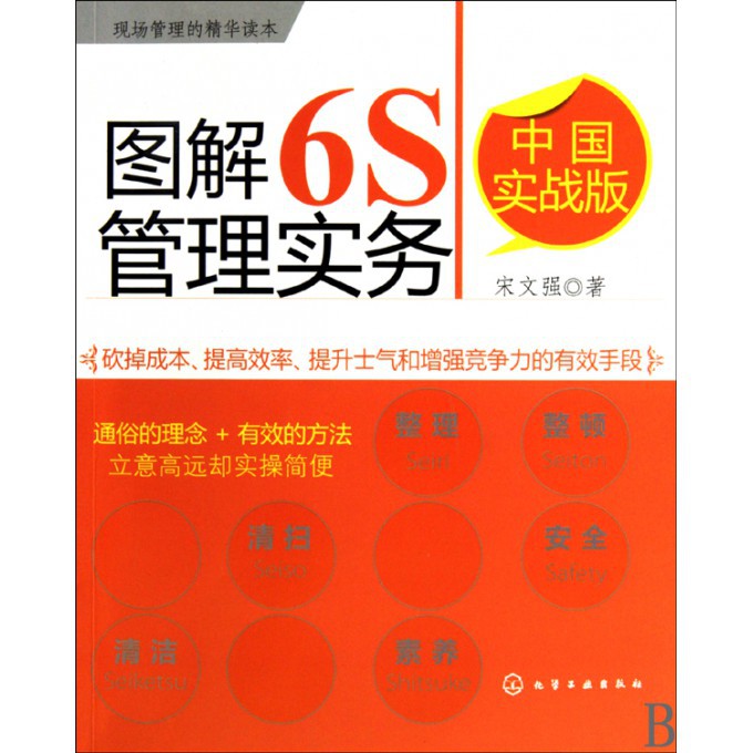 图解6S管理实务（中国实战版）