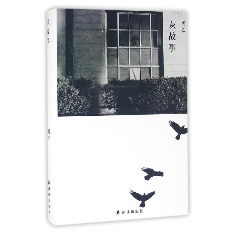 灰故事(精)
