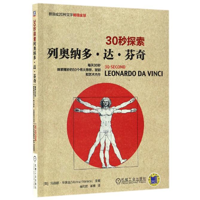 列奥纳多·达·芬奇/30秒探索