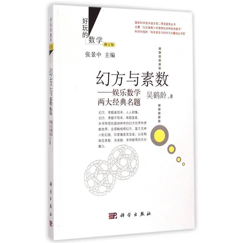 幻方与素数--娱乐数学两大经典名题（修订版）/好玩的数学