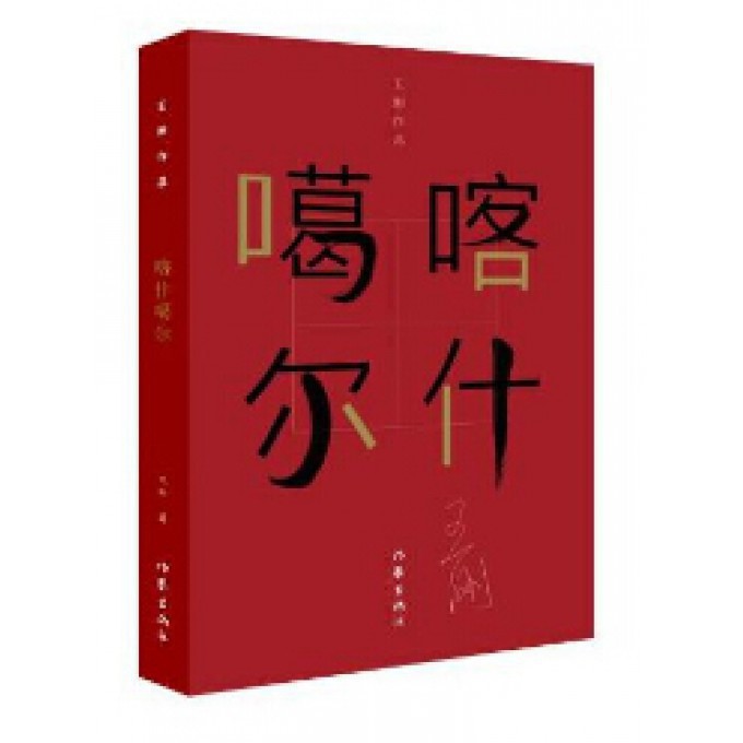 喀什噶尔