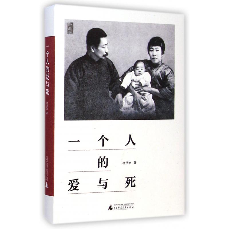 一个人的爱与死（精）/新民说