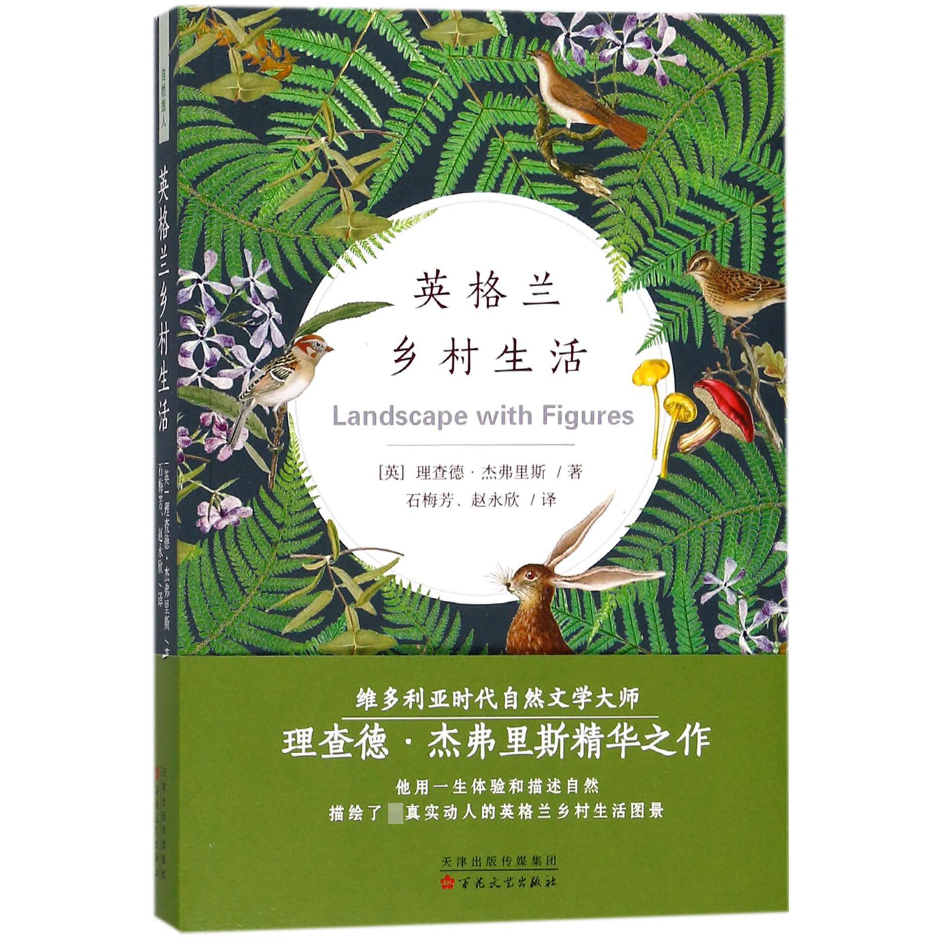 英格兰乡村生活