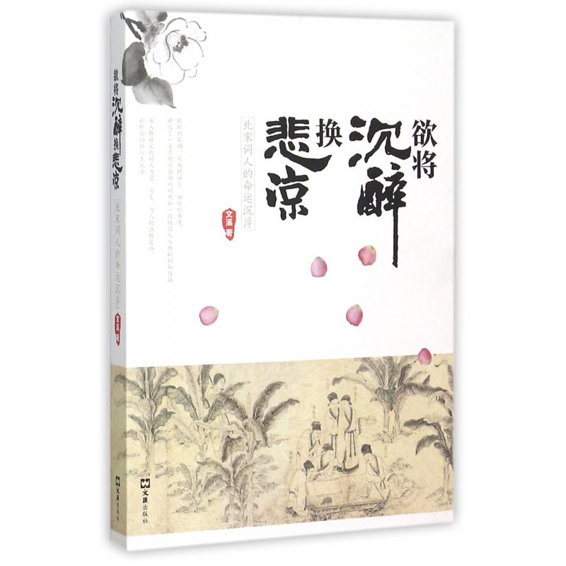 欲将沉醉换悲凉（北宋词人的命运沉浮）