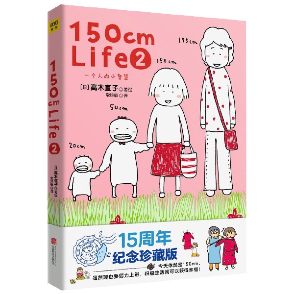 150cm Life(15周年纪念珍藏版2)