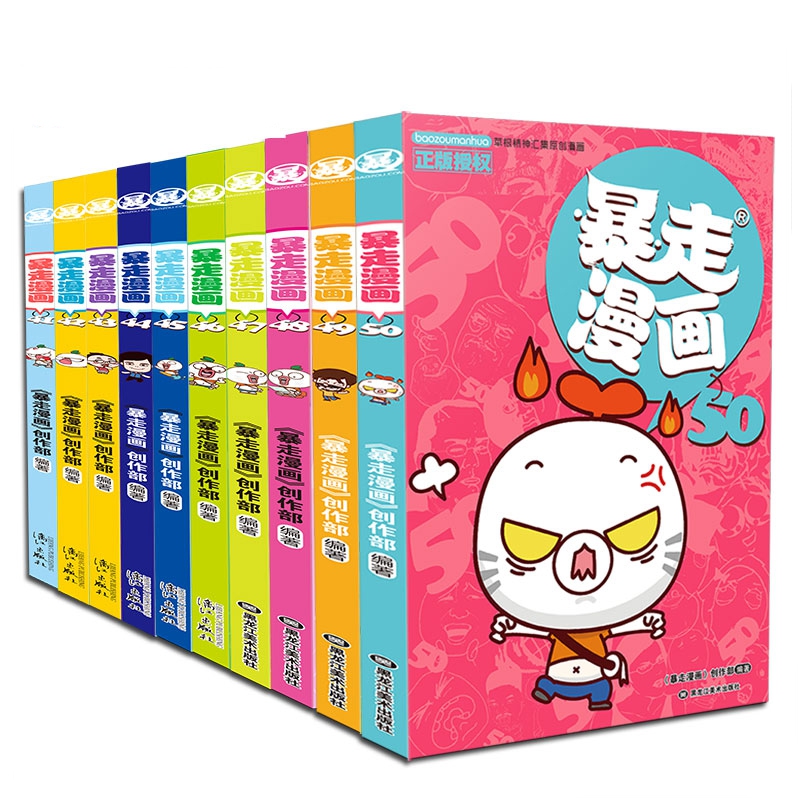 暴走漫画（41-50） 共10册