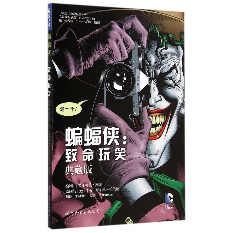 蝙蝠侠--致命玩笑(典藏版)(精)