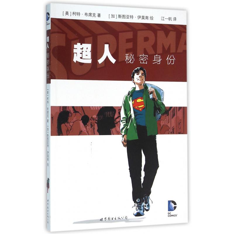 超人（秘密身份）