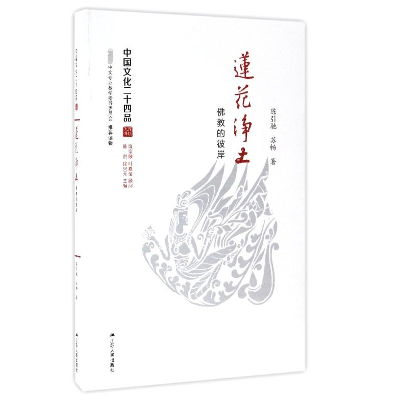 莲花净土（佛教的彼岸）/中国文化二十四品