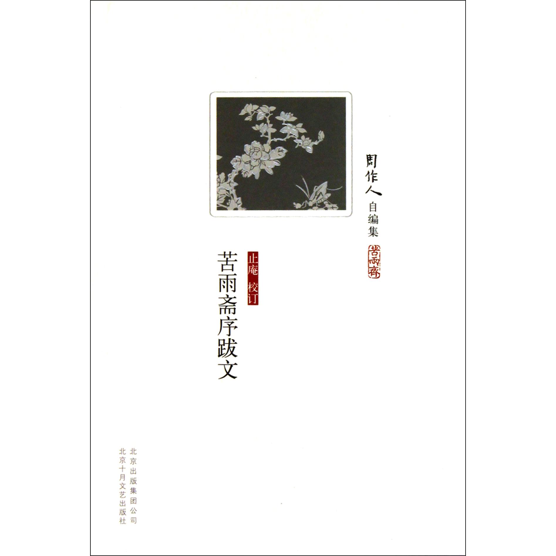 苦雨斋序跋文/周作人自编集