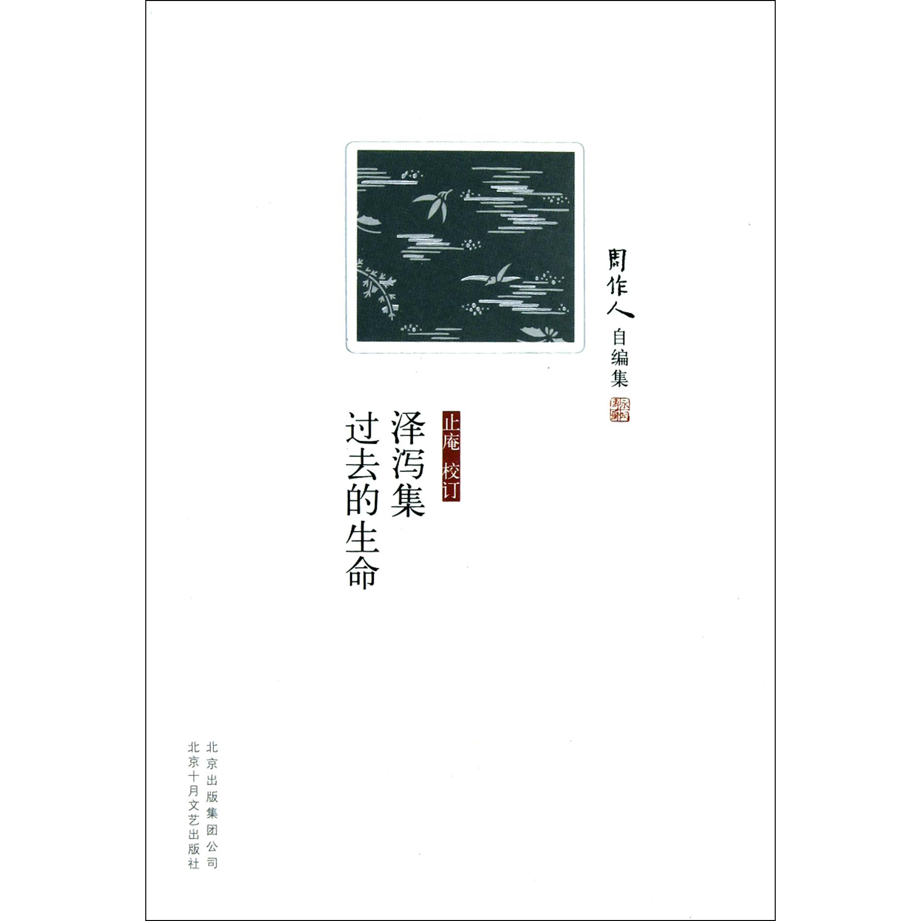 泽泻集过去的生命/周作人自编集