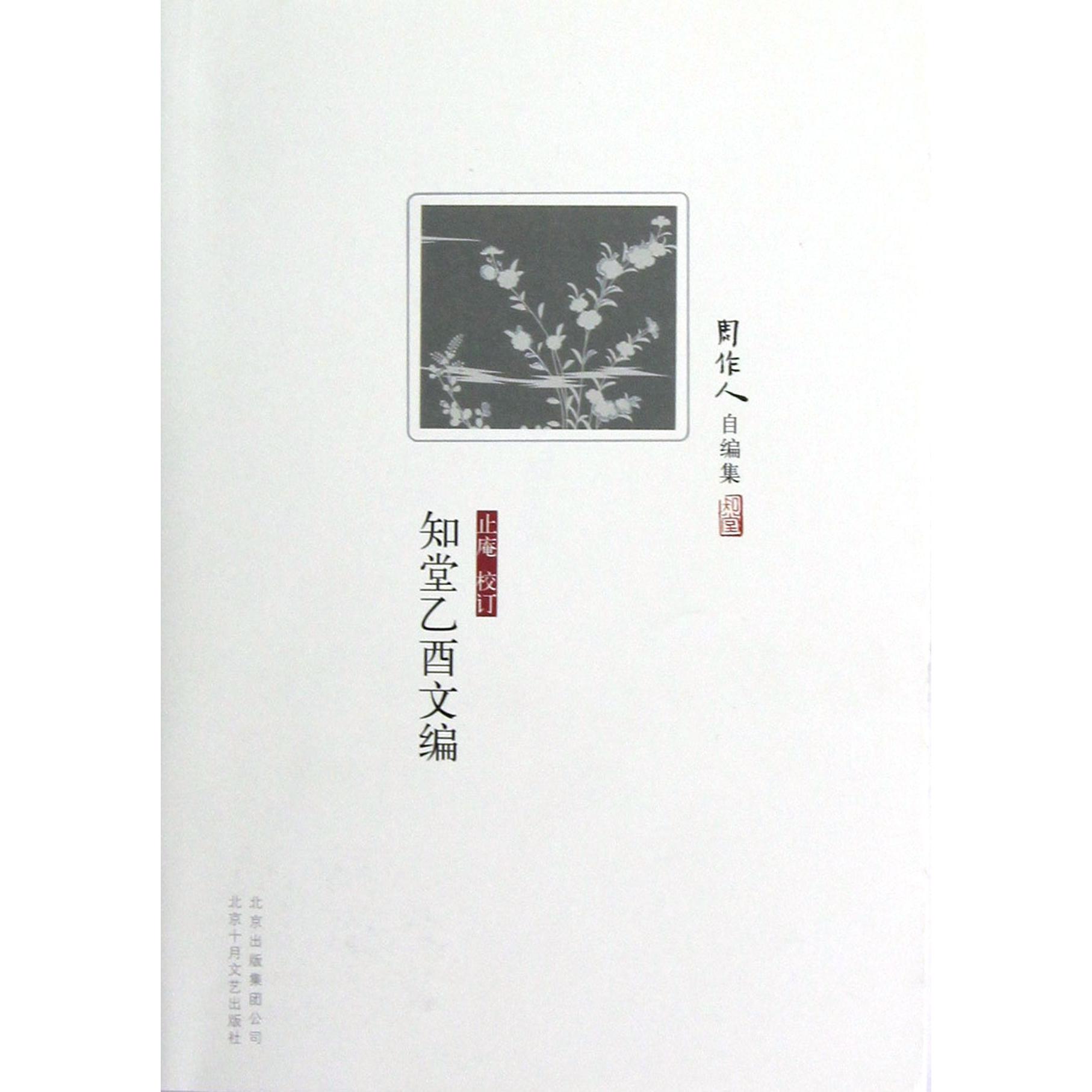知堂乙酉文编/周作人自编集
