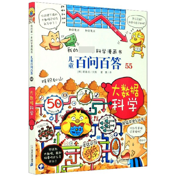 儿童百问百答（55大数据科学）/我的第一本科学漫画书