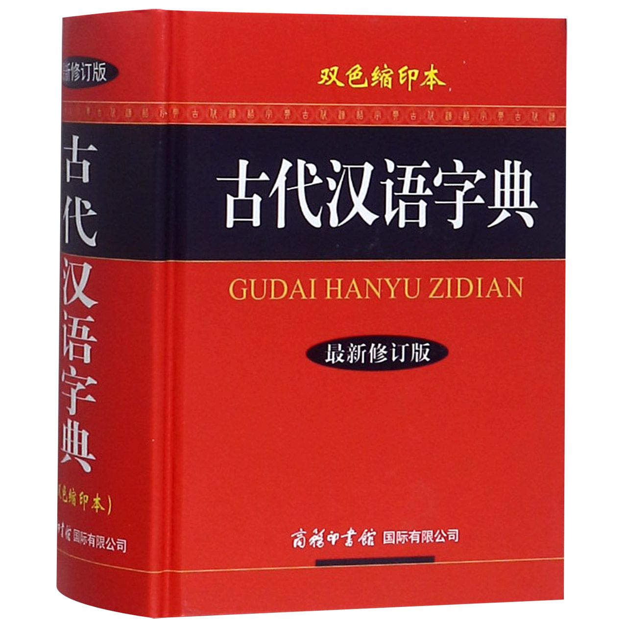 古代汉语字典