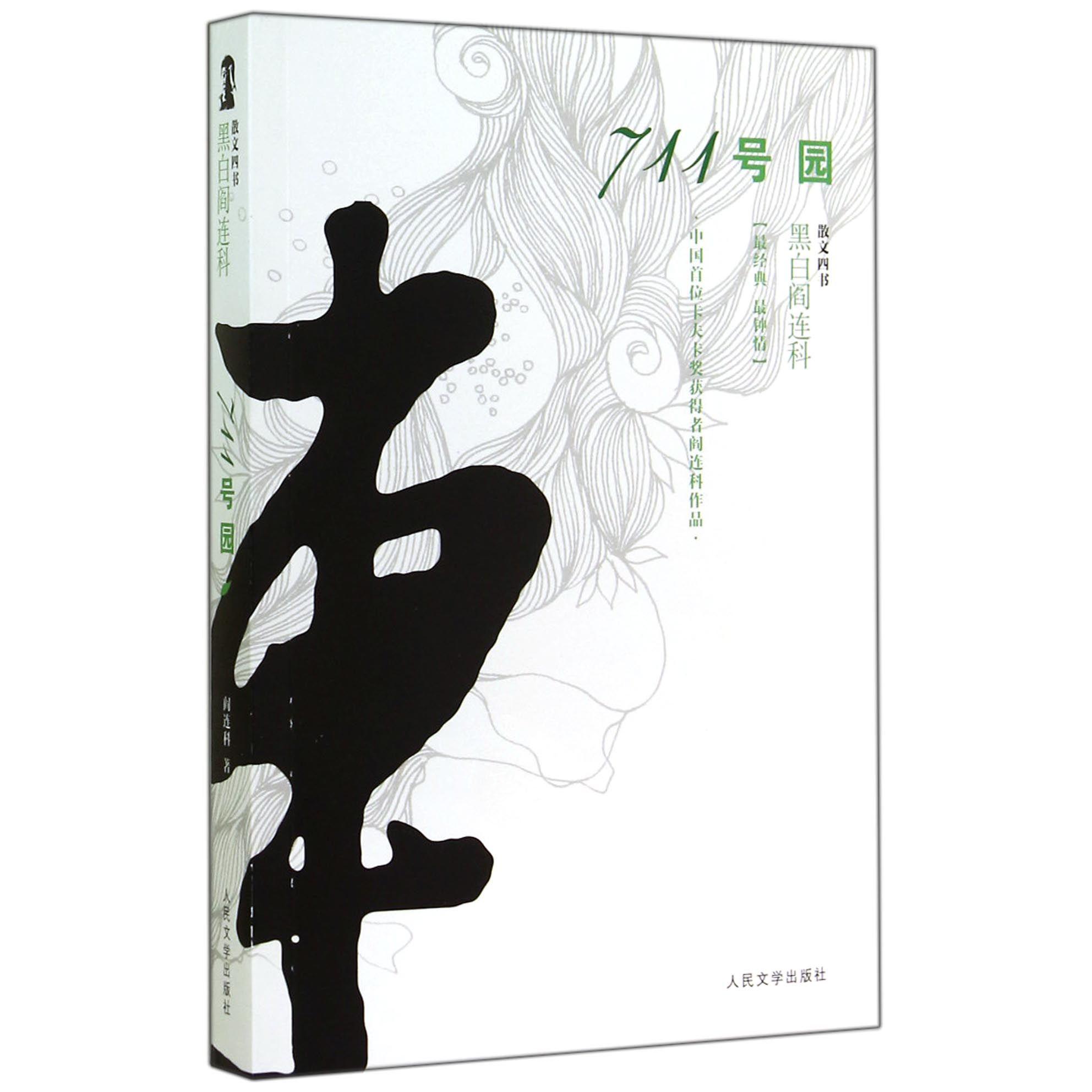 711号园/黑白阎连科
