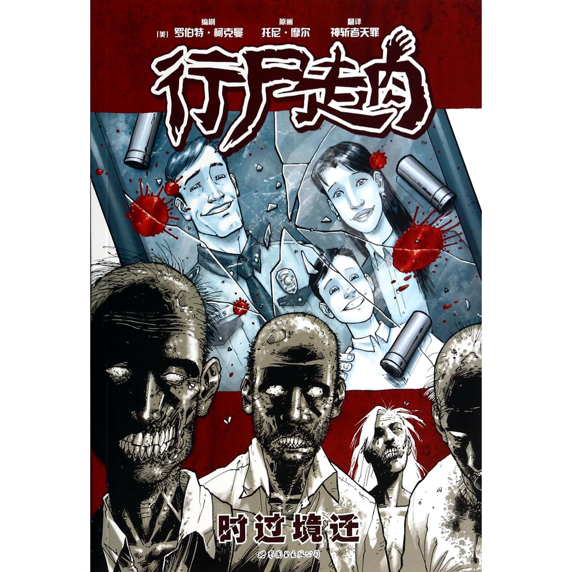 行尸走肉（时过境迁）
