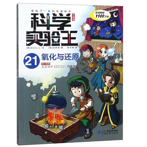 科学实验王（21氧化与还原升级版）/我的第一本科学漫画书
