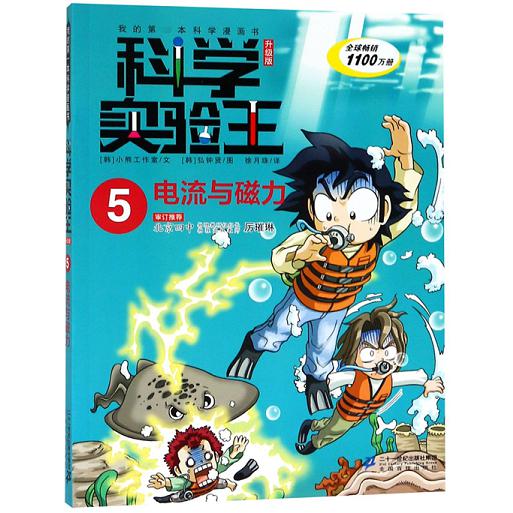 科学实验王（5电流与磁力升级版）/我的科学漫画书