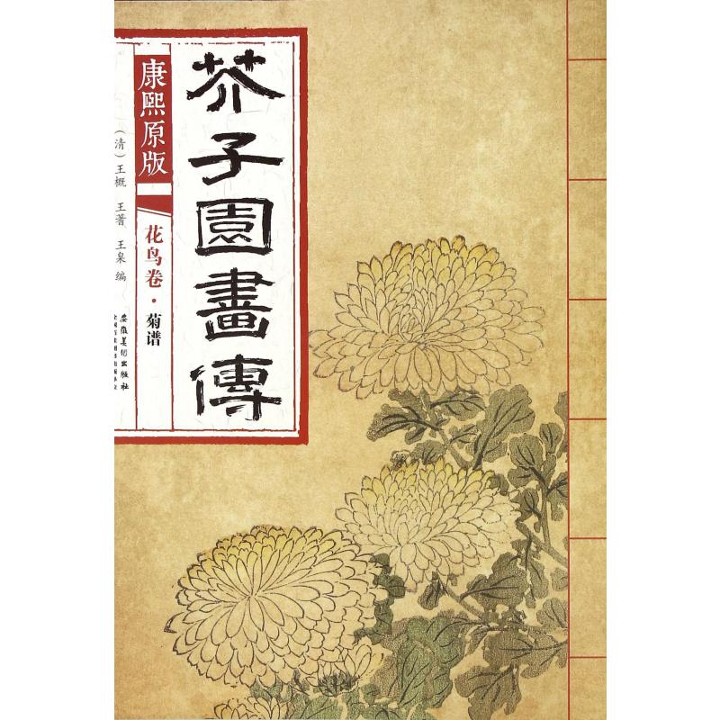 康熙原版芥子园画传（花鸟卷菊谱）