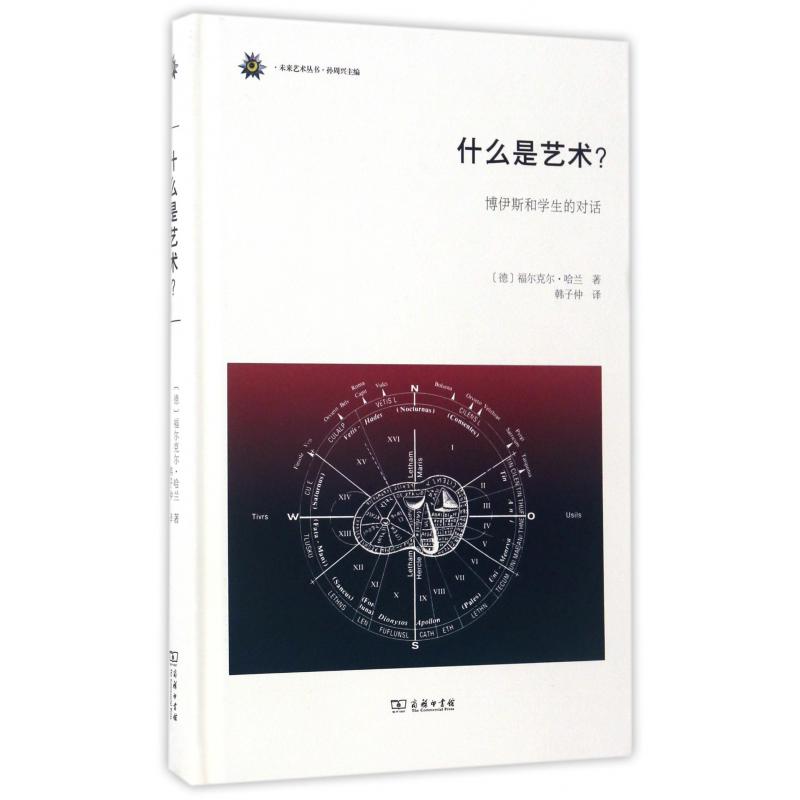 什么是艺术（博伊斯和学生的对话）（精）/未来艺术丛书