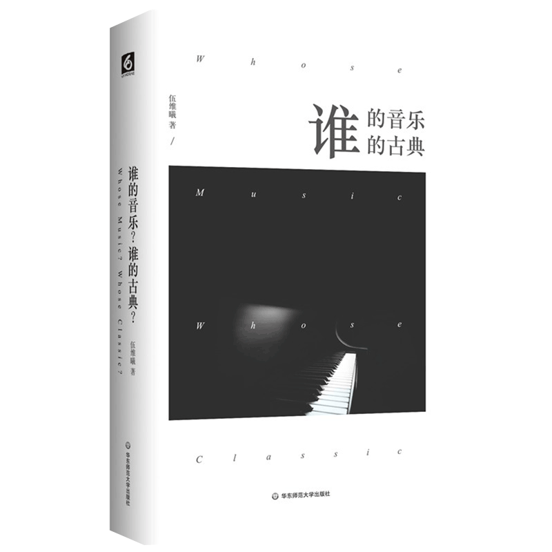 谁的音乐谁的古典（精）