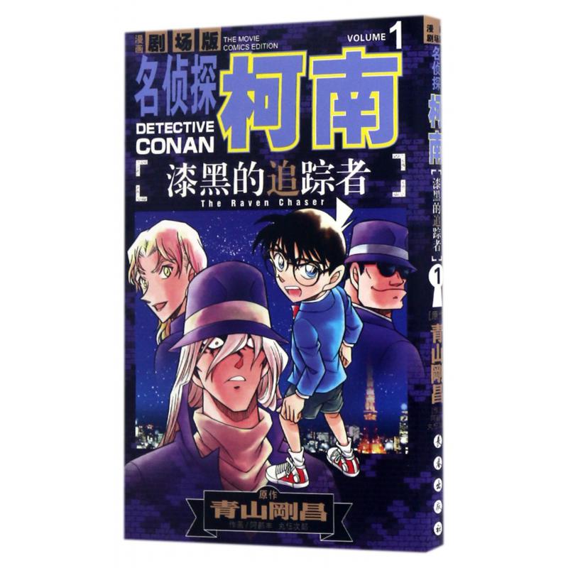 漆黑的追踪者（漫画剧场版1）/名侦探柯南