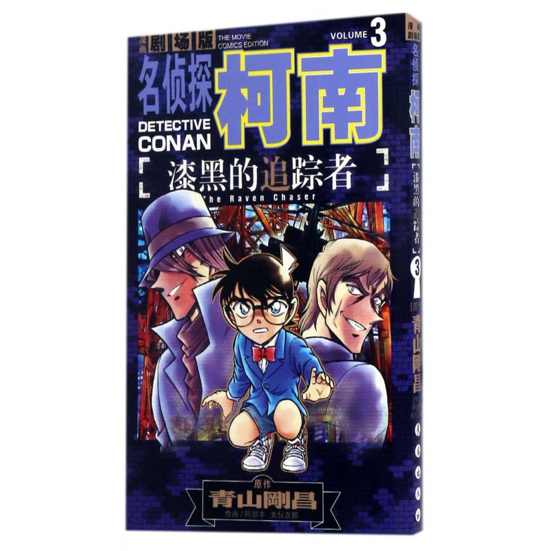 漆黑的追踪者（漫画剧场版3）/名侦探柯南