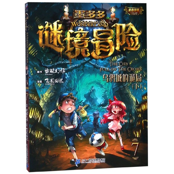 墨多多谜境冒险（7乌鸦城的诡局下）