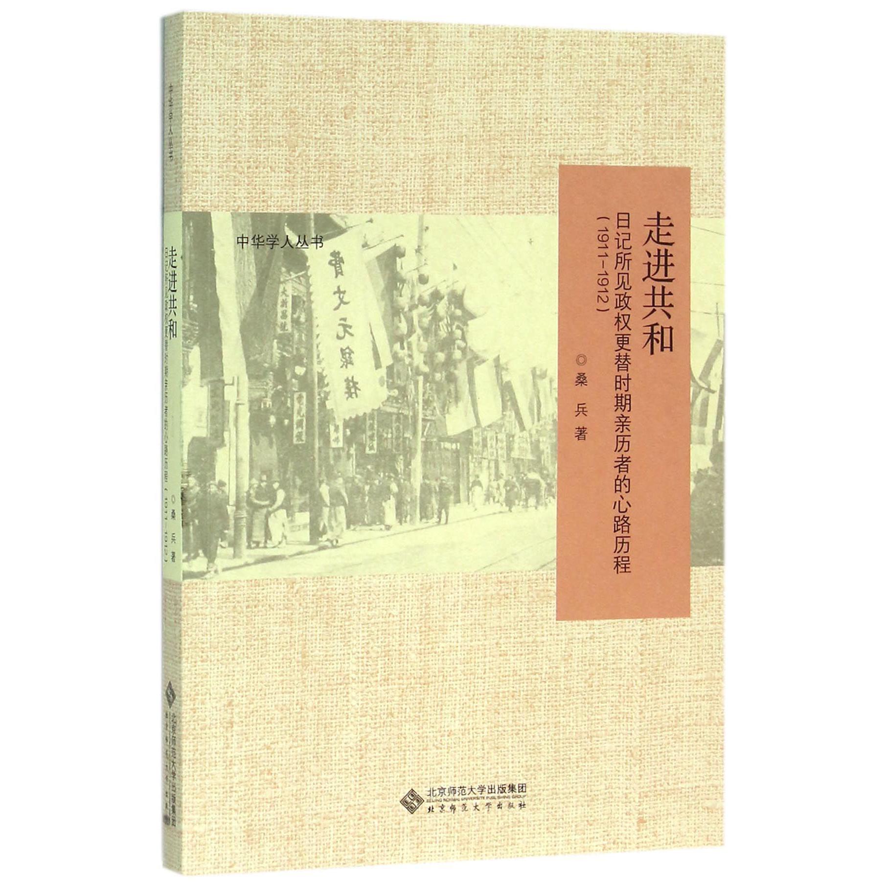 走进共和（日记所见政权更替时期亲历者的心路历程1911-1912）/中华学人丛书