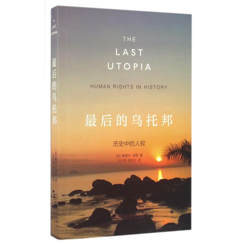 最后的乌托邦（历史中的人权）