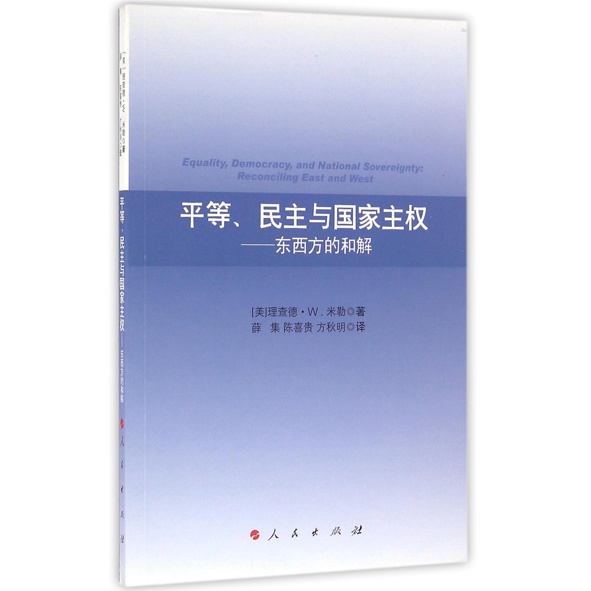 平等民主与国家主权--东西方的和解