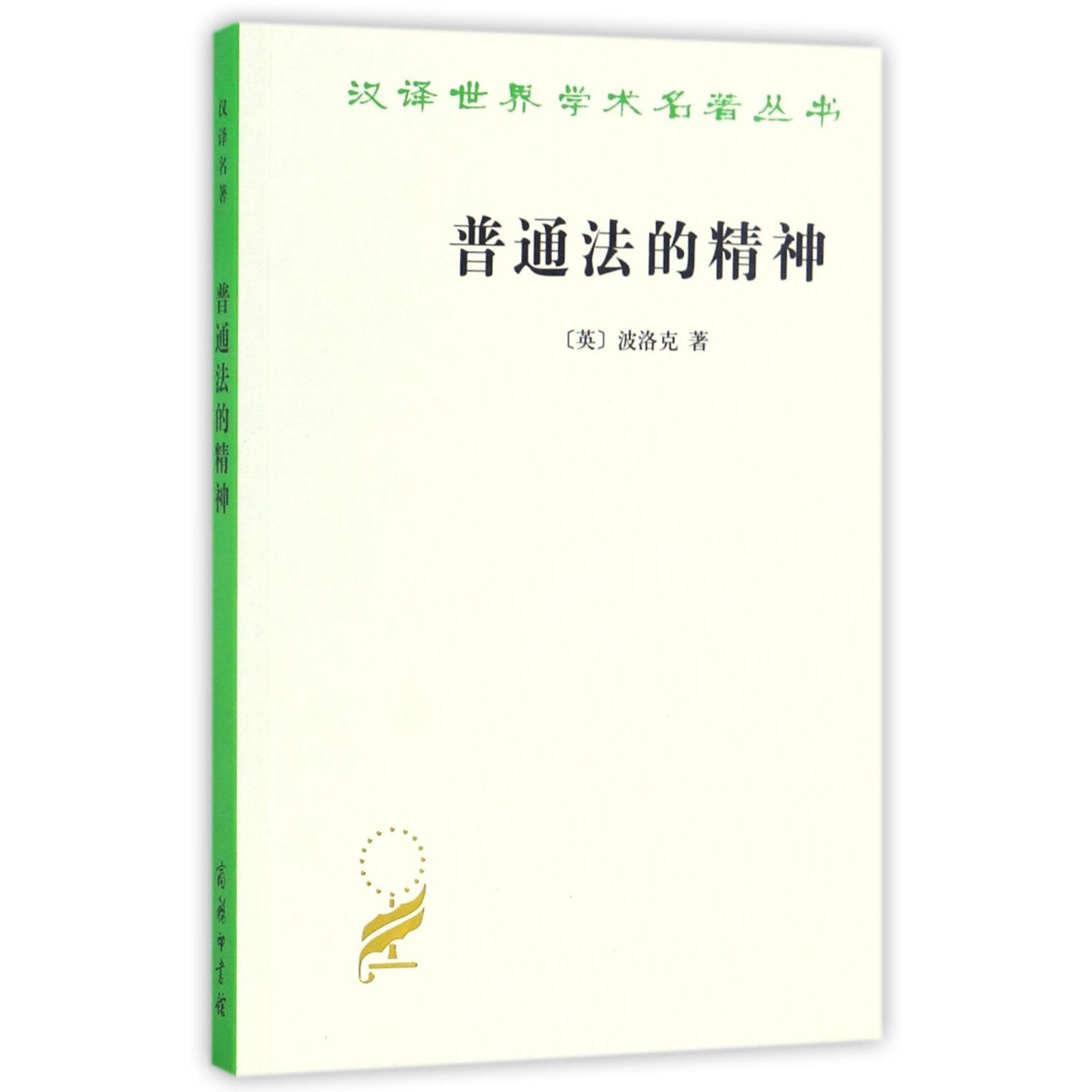普通法的精神/汉译世界学术名著丛书