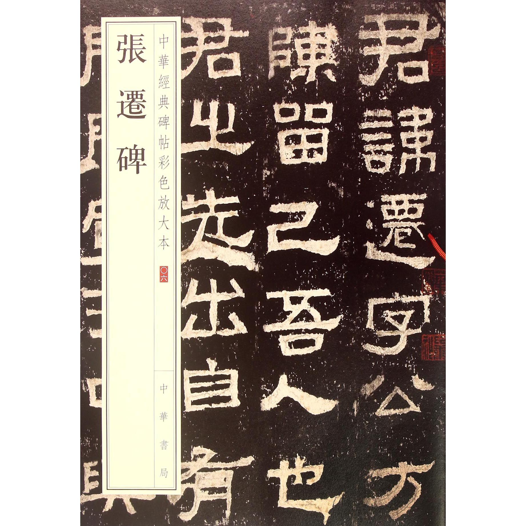 张迁碑/中华经典碑帖彩色放大本