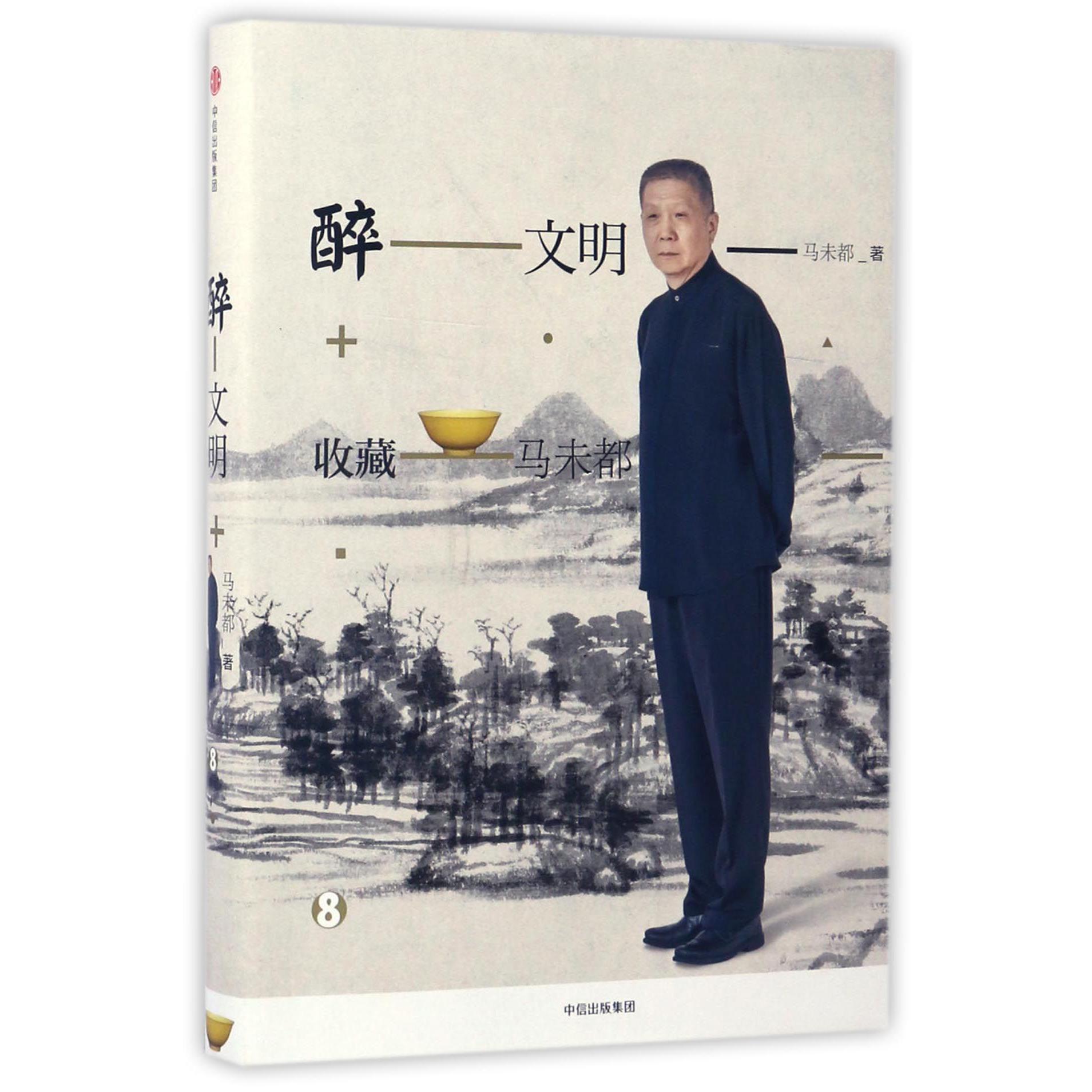 醉文明（收藏马未都8）（精）