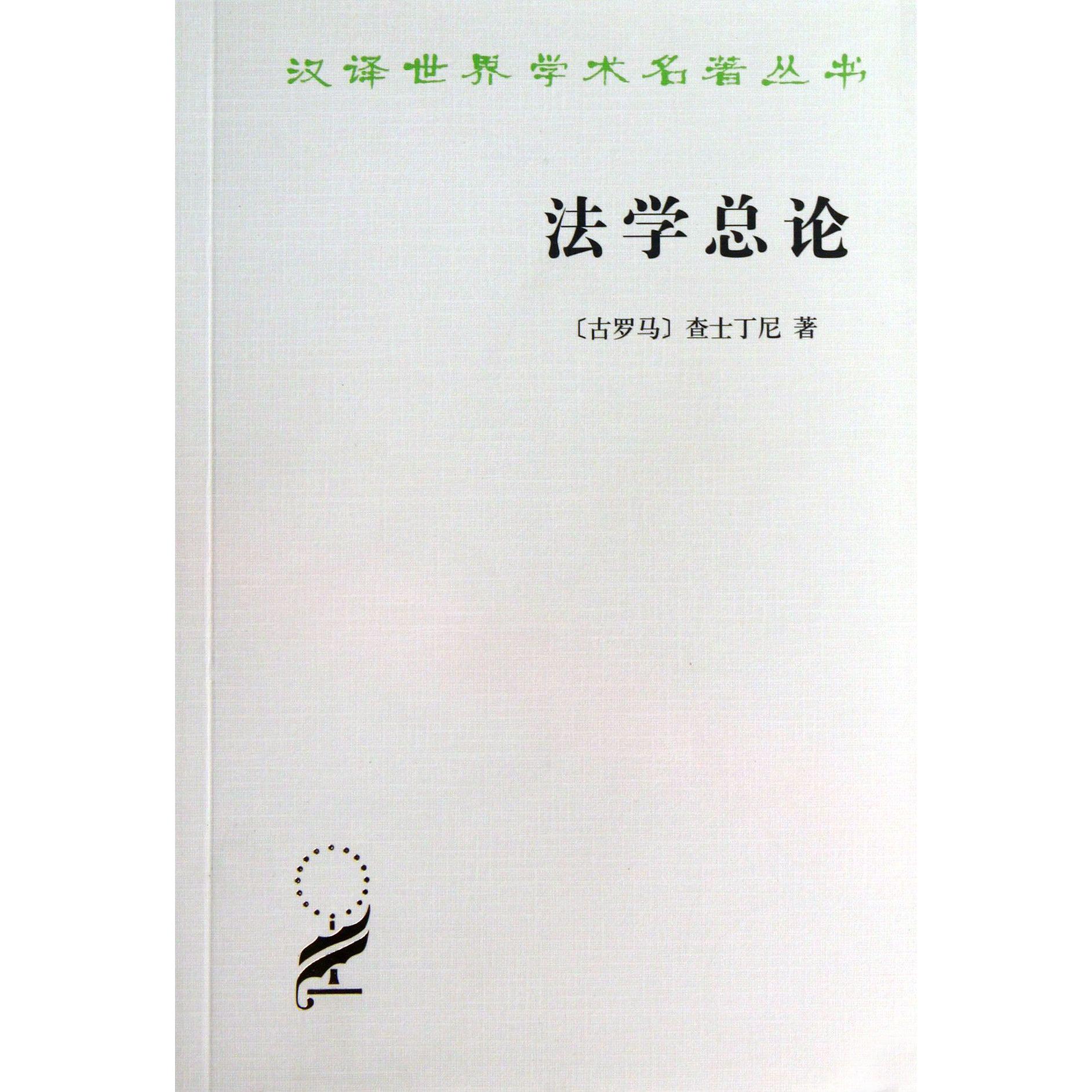 法学总论--法学阶梯/汉译世界学术名著丛书