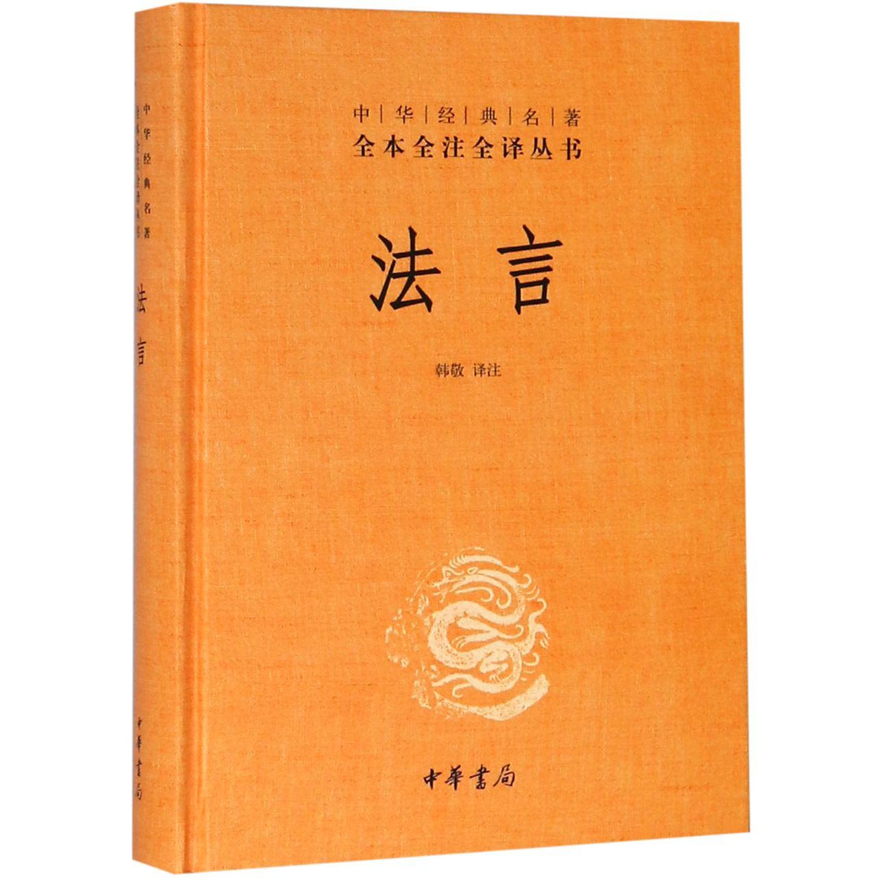 法言（精）/中华经典名著全本全注全译丛书