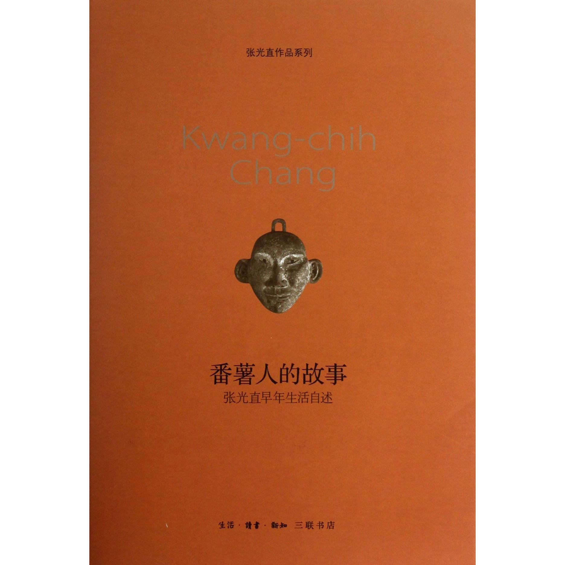 番薯人的故事(张光直早年生活自述)(精)/张光直作品系列