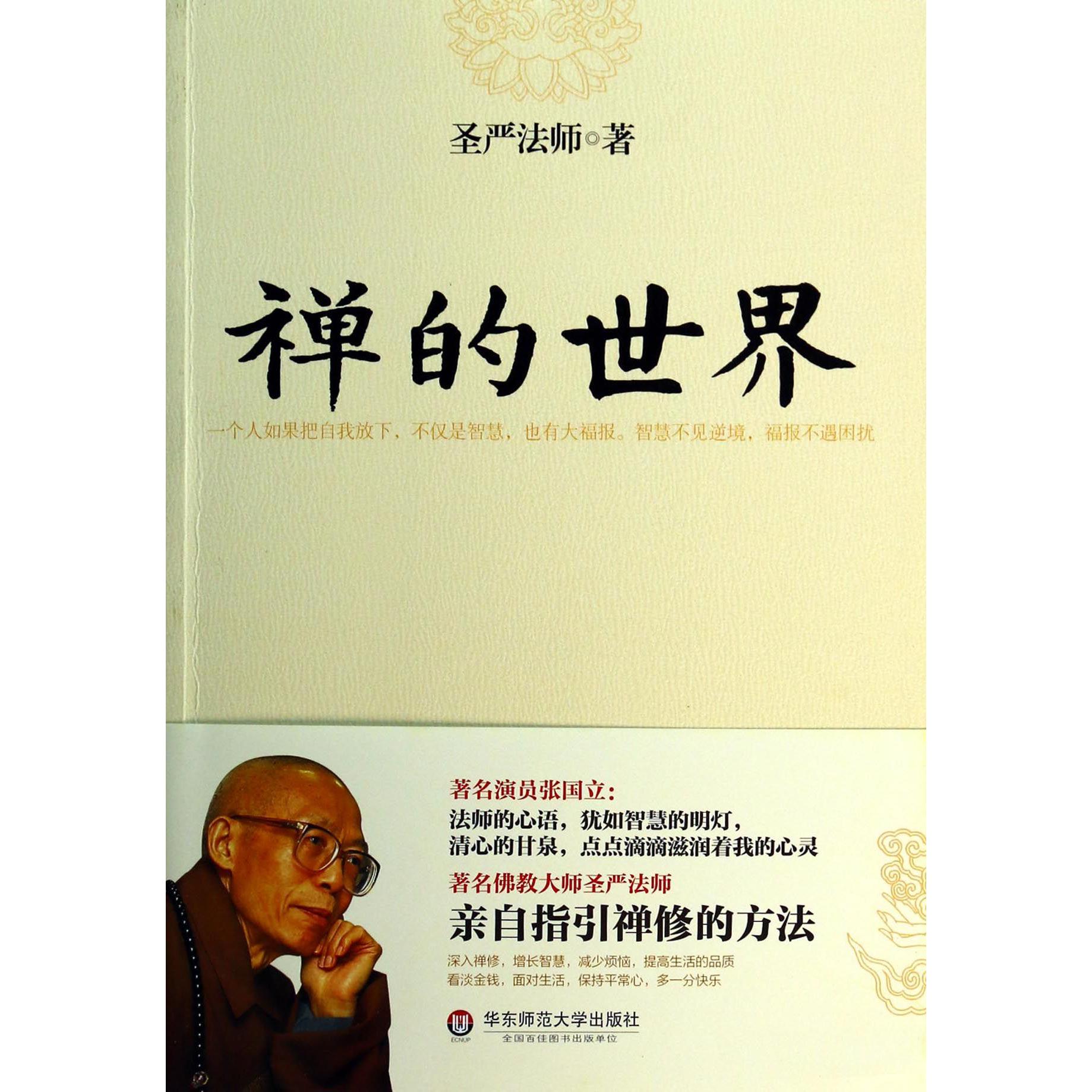 禅的世界