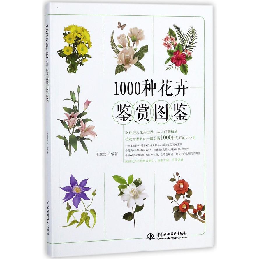 1000种花卉鉴赏图鉴