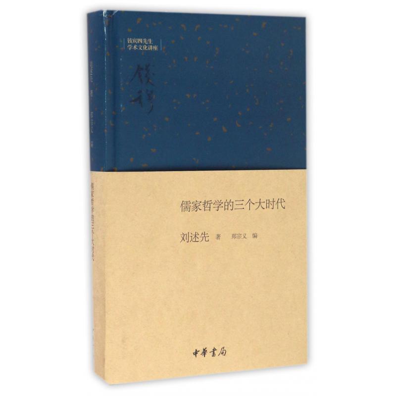 儒家哲学的三个大时代(精)/钱宾四先生学术文化讲座