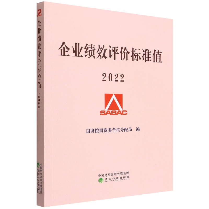 企业绩效评价标准值 2022