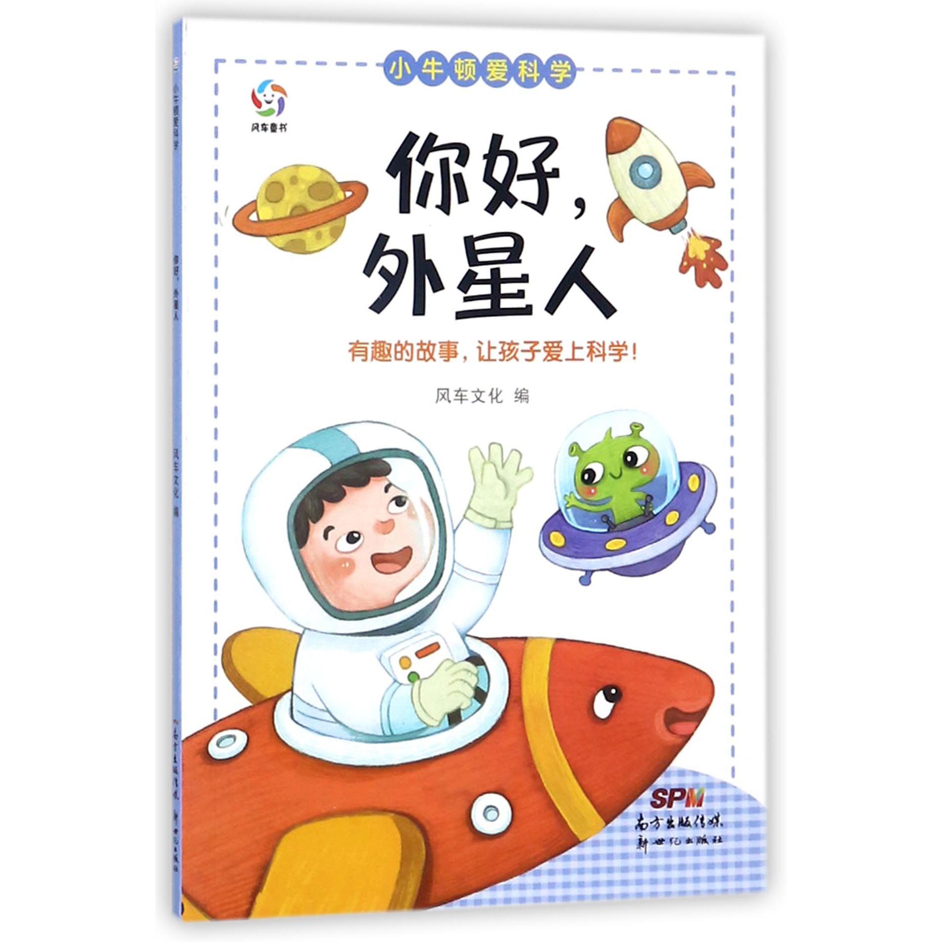 你好外星人/小牛顿爱科学