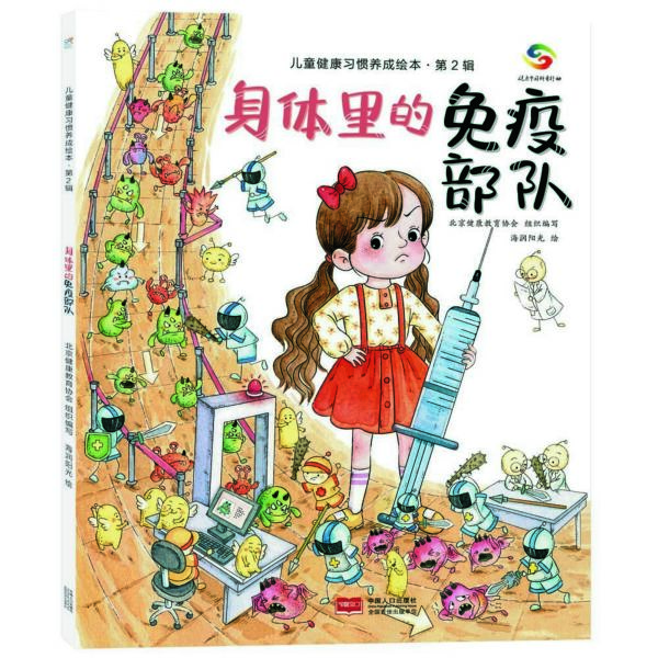 身体里的免疫部队/儿童健康习惯养成绘本