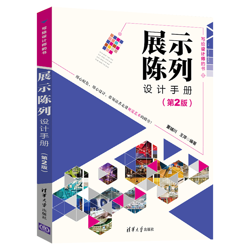 展示陈列设计手册(第2版写给设计师的书)