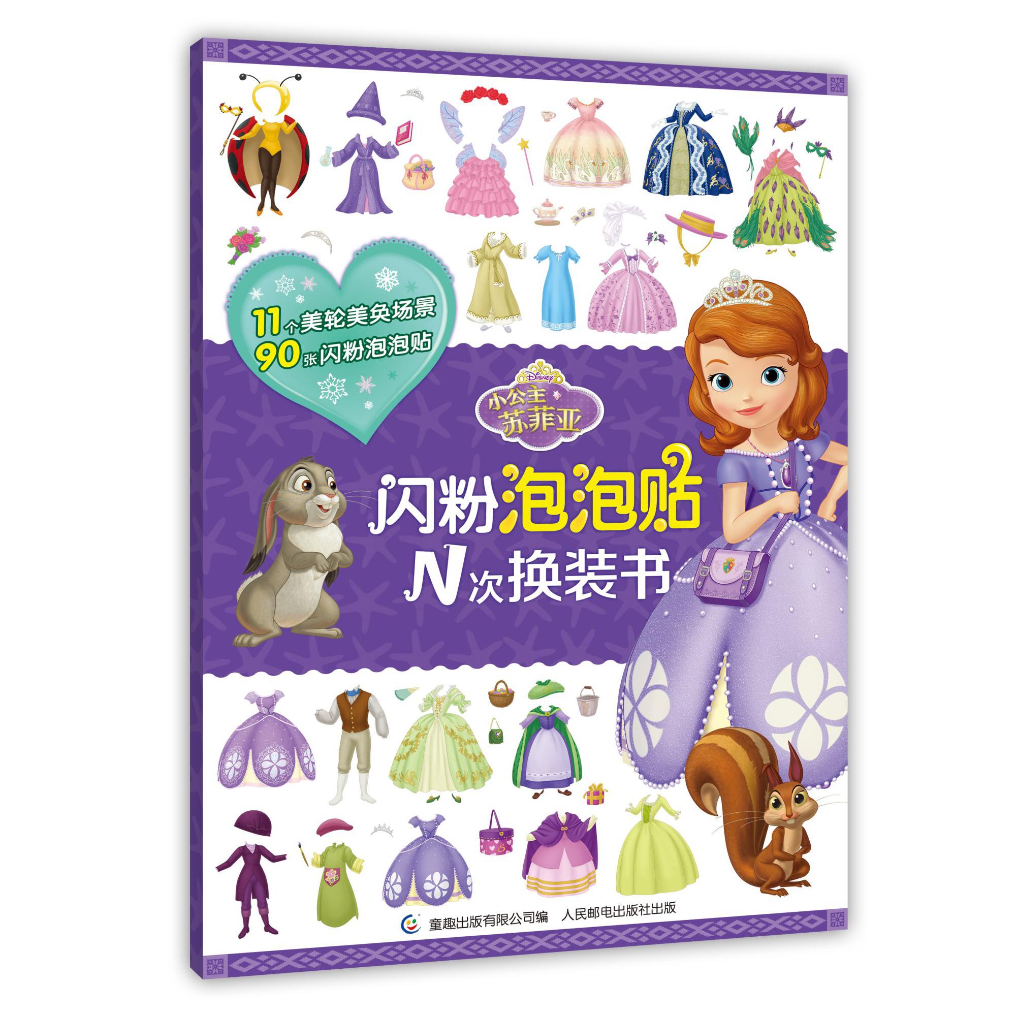 小公主苏菲亚/闪粉泡泡贴N次换装书